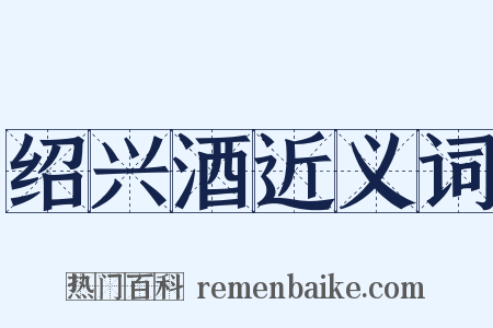 绍兴酒近义词是什么意思的图片